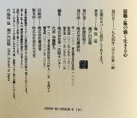 寂聴・猛の強く生きる心