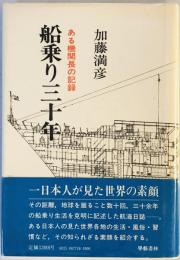 船乗り三十年 : ある機関長の記録