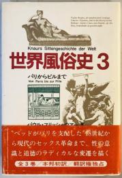 世界風俗史　3 (パリからピルまで)　