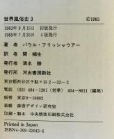 世界風俗史　3 (パリからピルまで)　