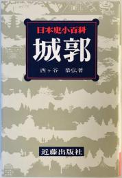城郭　日本史小百科　24