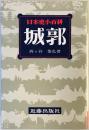城郭　日本史小百科　24