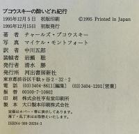 ブコウスキーの酔いどれ紀行