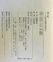 神と私 : 人生の真実を求めて　