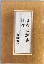 ほろにがき日々　