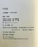 人民戦線 : 革命の破産　
