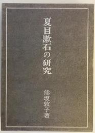 夏目漱石の研究