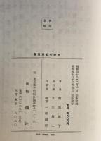 夏目漱石の研究