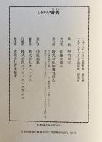 レトリック辞典