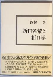 折口名彙と折口学