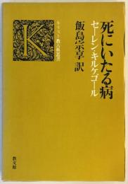 死にいたる病