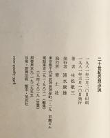 二十世紀思想渉猟