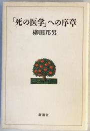 「死の医学」への序章　