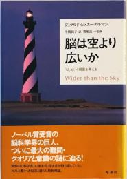 脳は空より広いか : 「私」という現象を考える　