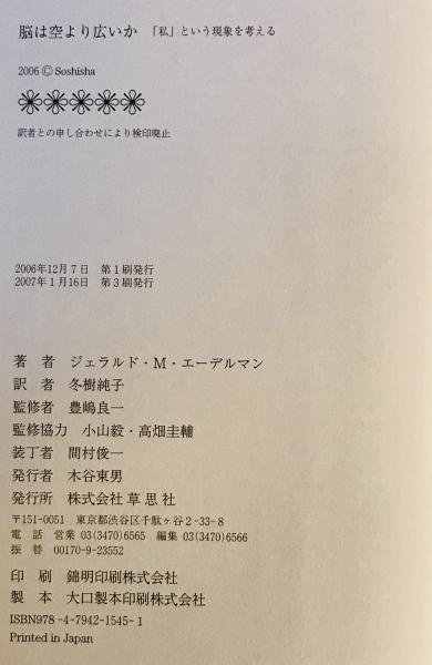 脳は空より広いか : 「私」という現象を考える (ジェラルド・M