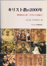 キリスト教の2000年 : 初代教会から第二バチカン公会議まで