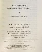 キリスト教の2000年 : 初代教会から第二バチカン公会議まで