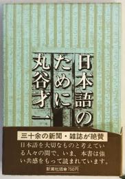 日本語のために　