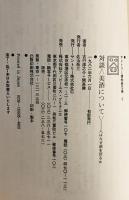 対談美酒について : 人はなぜ酒を語るか 吉行淳之介vs.開高健