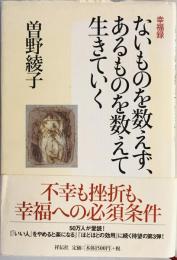 ないものを数えず、あるものを数えて生きていく : 幸福録　第3刷