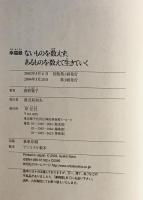 ないものを数えず、あるものを数えて生きていく : 幸福録　第3刷