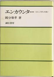 エンカウンター : 心とこころのふれあい　