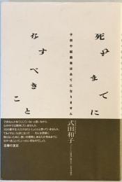 死ぬまでになすべきこと : 子供や配偶者はあてになりません　