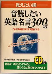 音読したい英語名言300選 : 覚えたい順 : これで英会話がますます面白くなる　