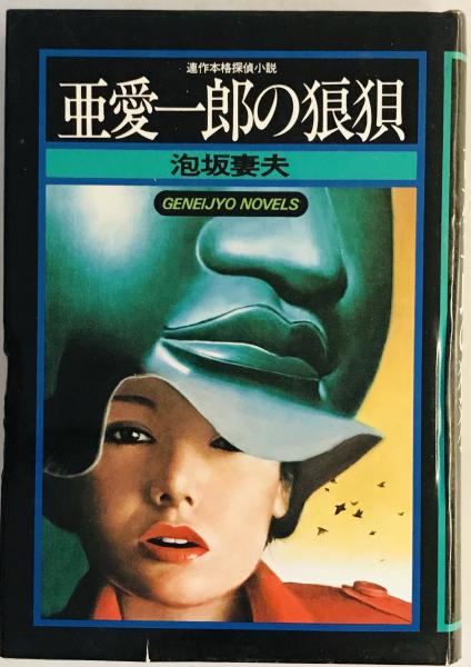 北村西望百寿の譜(北村西望 作) / 株式会社 wit tech / 古本