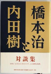 橋本治と内田樹　