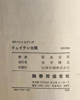 リュイテン太陽