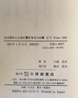 三十五のことばに関する七つの章