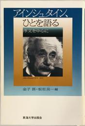 アインシュタイン、ひとを語る : 序文を中心に　