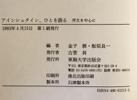 アインシュタイン、ひとを語る : 序文を中心に　