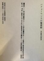 パフォーマンスの魔術師 : 寺山修司の芸術論集 