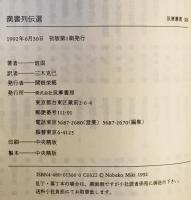 漢書列伝選