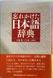 忘れかけた日本語辞典 