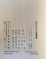忘れかけた日本語辞典 