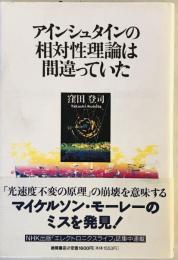 アインシュタインの相対性理論は間違っていた