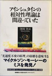 アインシュタインの相対性理論は間違っていた