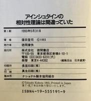 アインシュタインの相対性理論は間違っていた