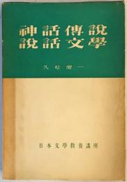 神話・伝説・説話文学