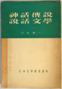 神話・伝説・説話文学 ＜日本文学教養講座 ; 第5＞