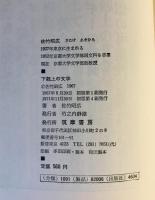 下剋上の文学　