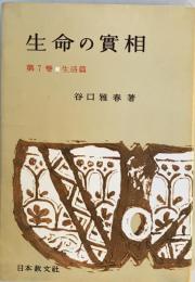 生命の實相 : 頭注版　第7巻 (生活篇)　頭注版　