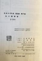 生命の實相 : 頭注版　第7巻 (生活篇)　頭注版　