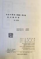生命の實相 : 頭注版　第6巻　頭注版　