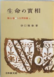 生命の實相 : 頭注版　第15巻 (人生問答篇 上)　頭注版　