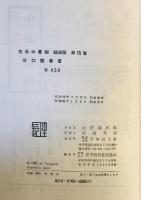 生命の實相 : 頭注版　第15巻 (人生問答篇 上)　頭注版　