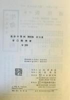 生命の實相 : 頭注版　第11巻 (萬教歸一篇 上)　頭注版